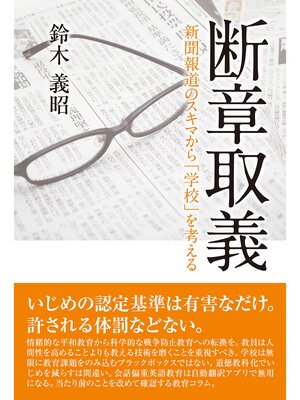 cover image of 断章取義　新聞報道のスキマから「学校」を考える